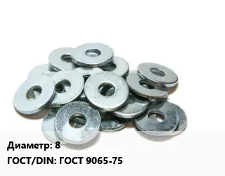 Шайба 8 ГОСТ: ГОСТ 9065-75